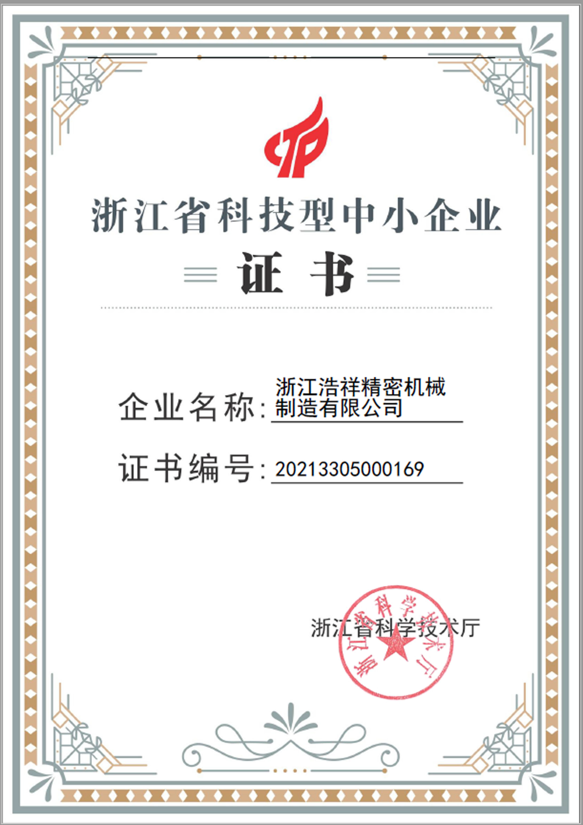 赏金女王荣获“浙江省科技型中小企业”荣誉称号！